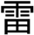 kanji